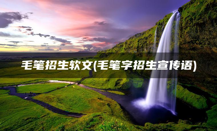 毛笔招生软文(毛笔字招生宣传语)