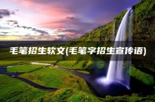 毛笔招生软文(毛笔书法招生文案)