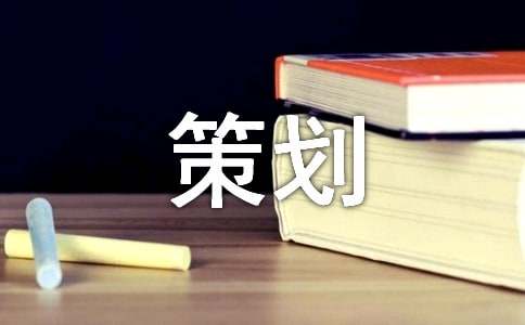 大学寒假策划方案