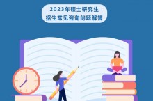 中南财经政法大学2023年硕士研究生招生常见咨询问题解答！