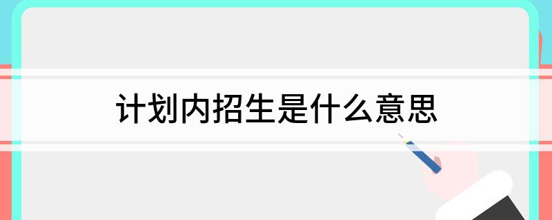 国家招生计划是什么_国家专项计划招生_江西国家专项计划招生录取时间