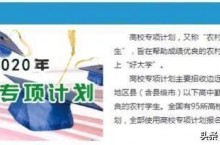 国家专项计划“招生政策”，的高考生注意了
