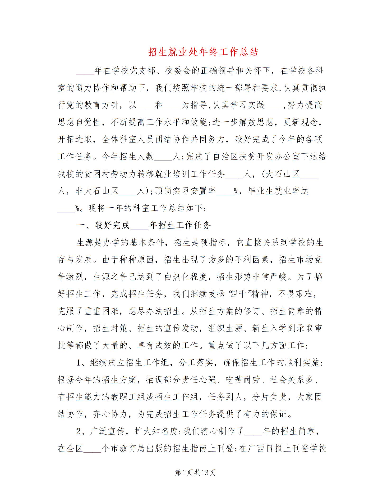 招生就业处年终工作总结（3篇）图片