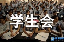 竞聘大学学生会的演讲稿