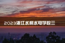 2023浙江水利水电学院三位一体综合评价招生人数及专业