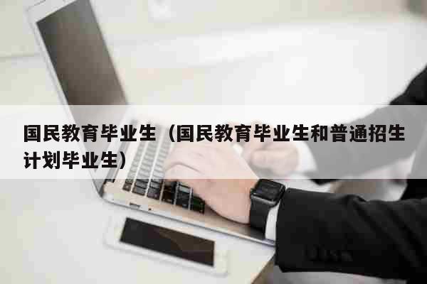 蒙氏教育和普通幼儿园的区别_国民教育和国家普通招生计划的区别_国家专项计划招生