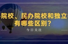 志愿填报必读-公办院校、民办院校和独立学院有哪些区别？