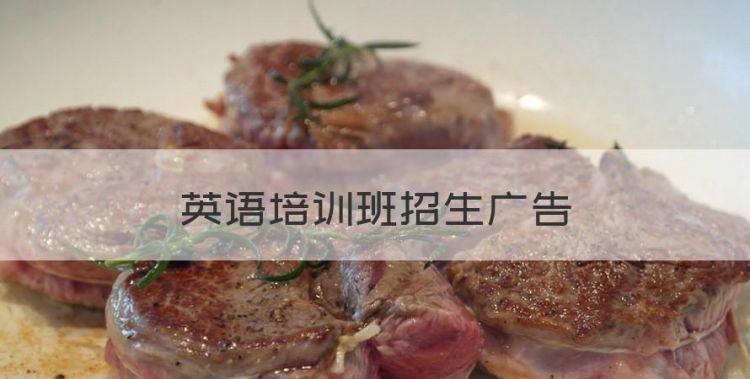 英语培训班招生广告，少儿英语培训机构如何招生图1