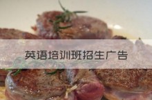 英语培训班招生广告，少儿英语培训机构如何招生