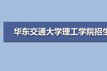 华东交通大学理工学院招生简章及招生计划专业人数录取规则
