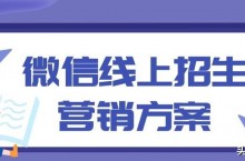 三联招生—少儿艺培机构线上招生营销方案