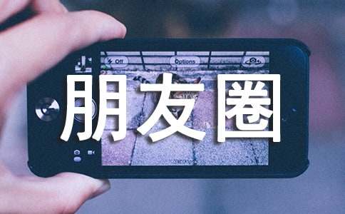 朋友圈小学毕业句子文案
