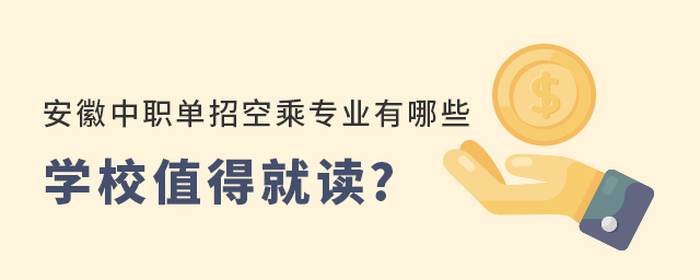 安徽中职单招空乘专业有哪些学校值得就读?