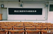 黑龙江统招专升本有哪些本科院校可以报考？