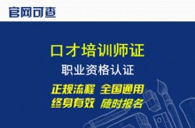 全国少儿口才师资培训班一览表-报考政策