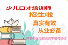 全国改革少儿口才培训师证是哪里发详细介绍