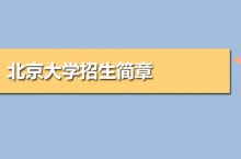 北京大学招生简章及招生计划专业人数录取规则