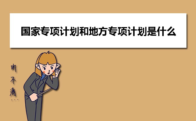 甘肃省面向贫困地区定向招生专项计划实施办法_面向贫困地区招生专项计划是什么意思_高考贫困专项计划