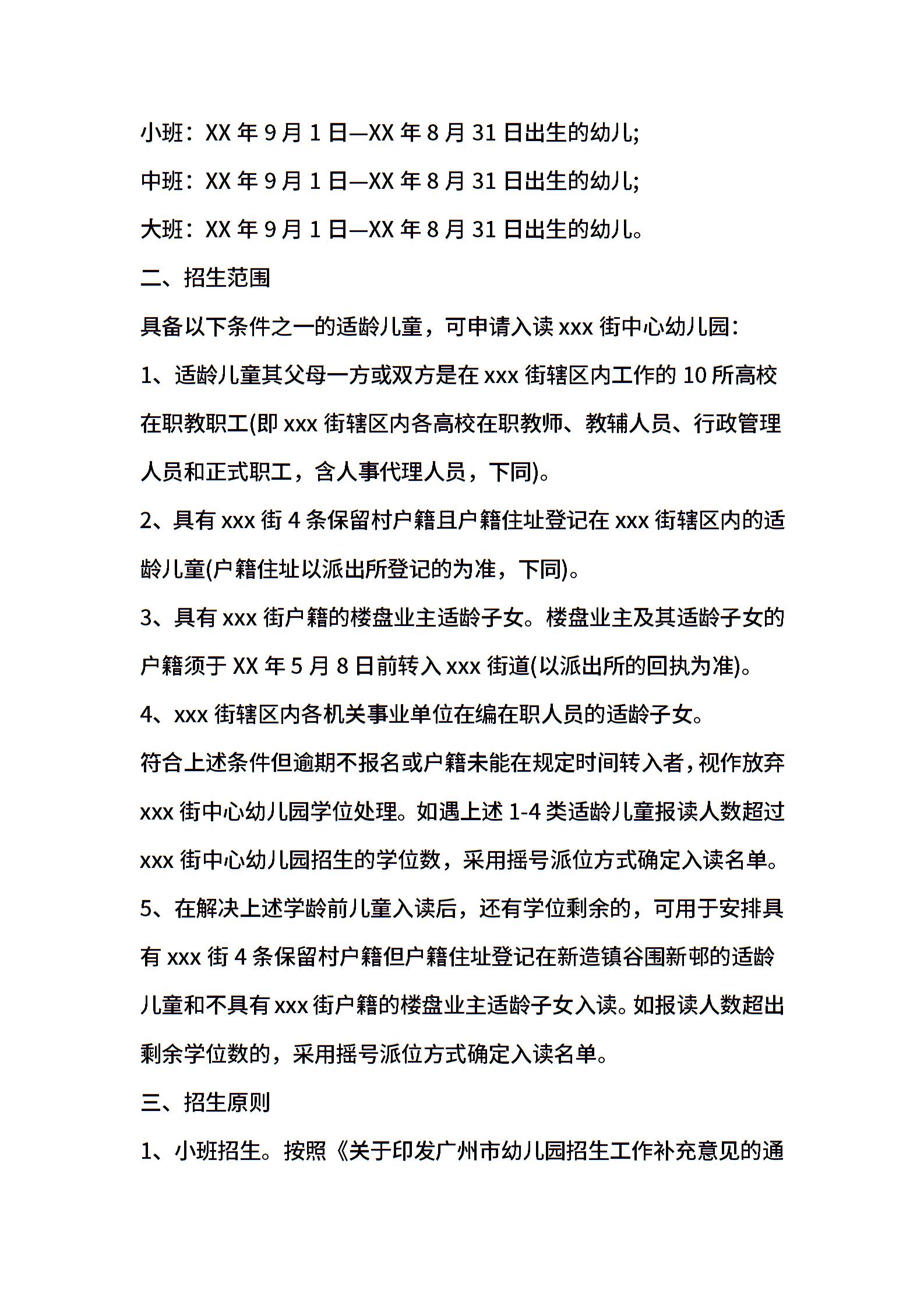 幼儿园招生工作计划书范文2