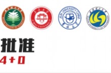 北京第二外国语学院3+1计划外本科报名要求