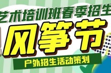 「风筝承载着梦想飞扬」春季招生宣传方案