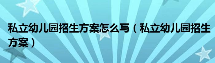 高考复读班招生文案_培训学校招生活动文案_幼儿园招生文案怎么写