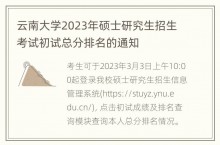 云南大学2023年硕士研究生招生考试初试总分排名的通知