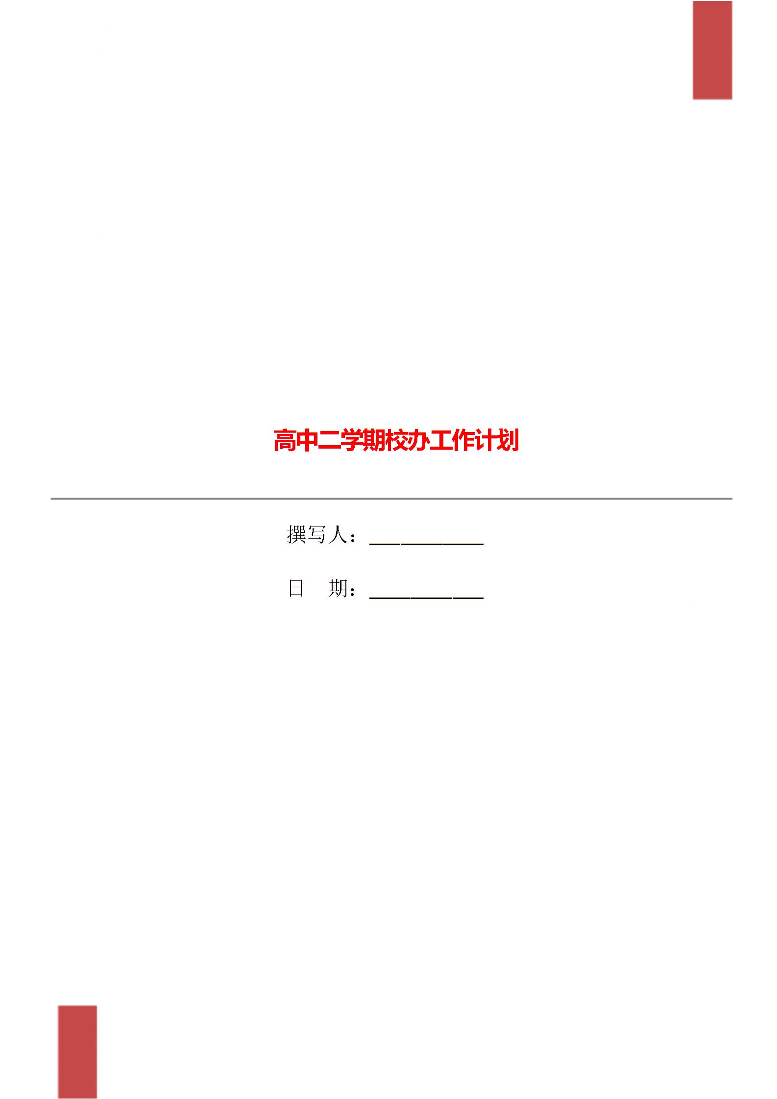 高中二学期校办工作计划图片