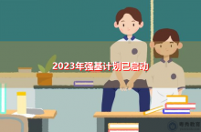 2023年强基计划已启动，都有哪些变化