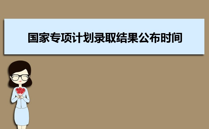 普通高校招生报考专项计划什么意思 专项计划的报名条件