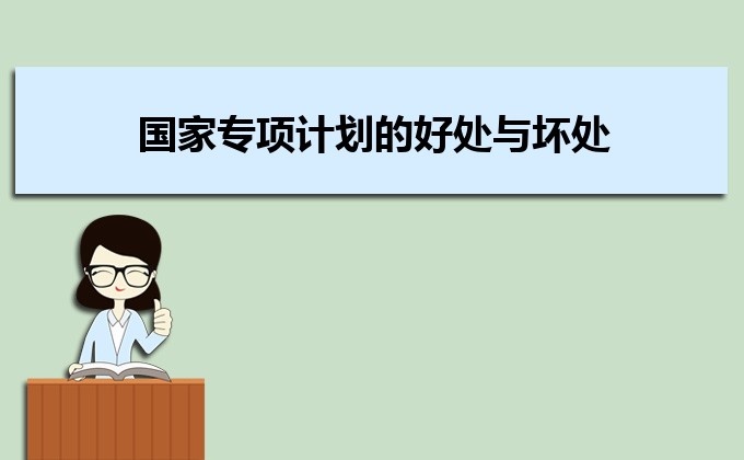 普通高校招生报考专项计划什么意思 专项计划的报名条件