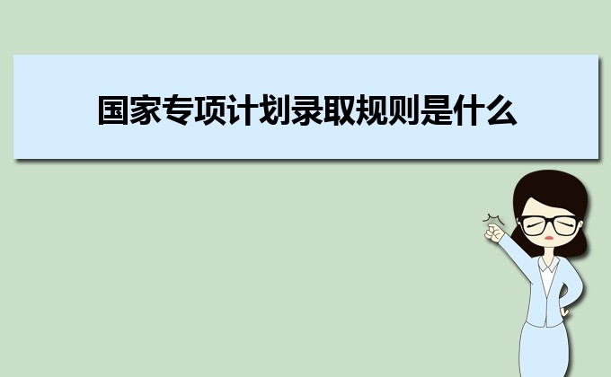 普通高校招生报考专项计划什么意思 专项计划的报名条件