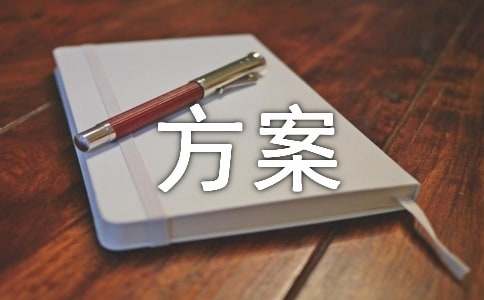 活动推广宣传方案集合四篇