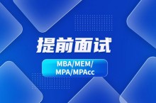 2024级全国MBA/MEM/MPA/MPAcc提前面试院校汇总
