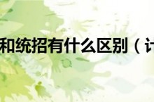计划外招生和统招有什么区别（计划外招生好不好）