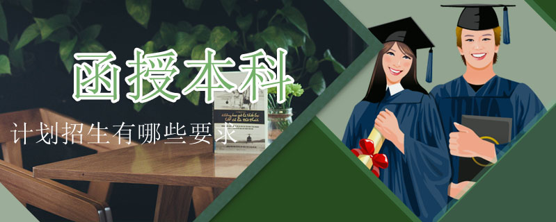函授计划招生_函授佛学院2017年招生_2011函授招生