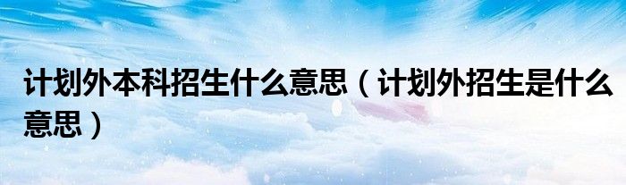 恩施高中浙江大学自主招生农村专项计划条件_那些大学有计划外招生_安徽招生考试网一本补录征集志愿计划