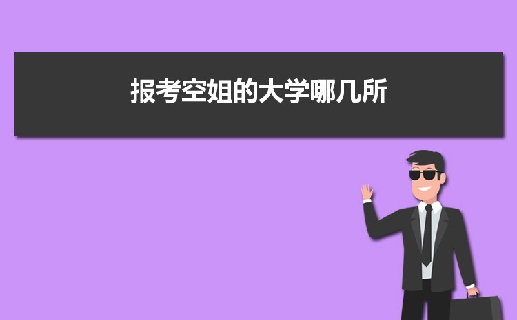 报考空姐的大学哪几所 空乘招生条件有哪些