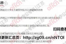 南京大学23考研复试录取工作办法：不接受任何理由的调剂申请