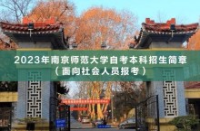 2023年南京师范大学自考本科招生简章