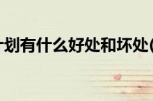 国家专项计划有什么好处和坏处(国家专项计划)