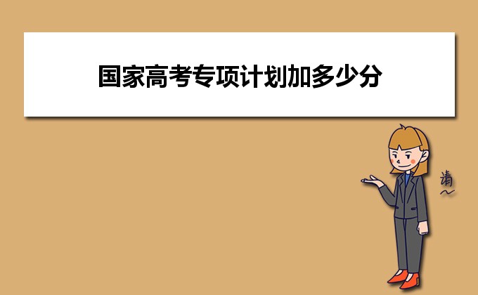 国家专项计划招生高校_国家高考招生专项计划_高考国家专项计划好处
