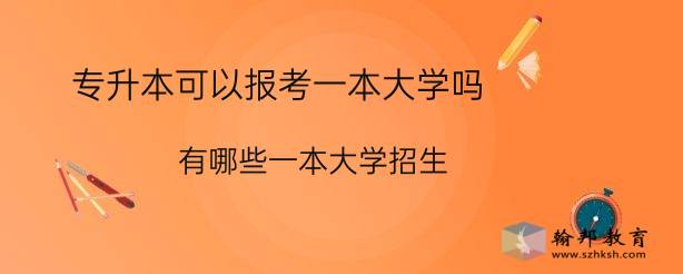 专升本可以报考一本大学吗（有哪些一本大学招生）