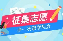 河南本科提前批、对口招生本科和专升本院校按程序征集志愿