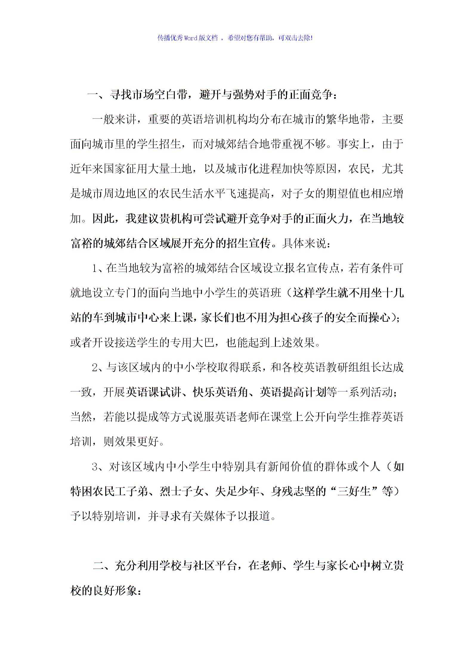 教育培训机构招生策划营销方案（word版）图片