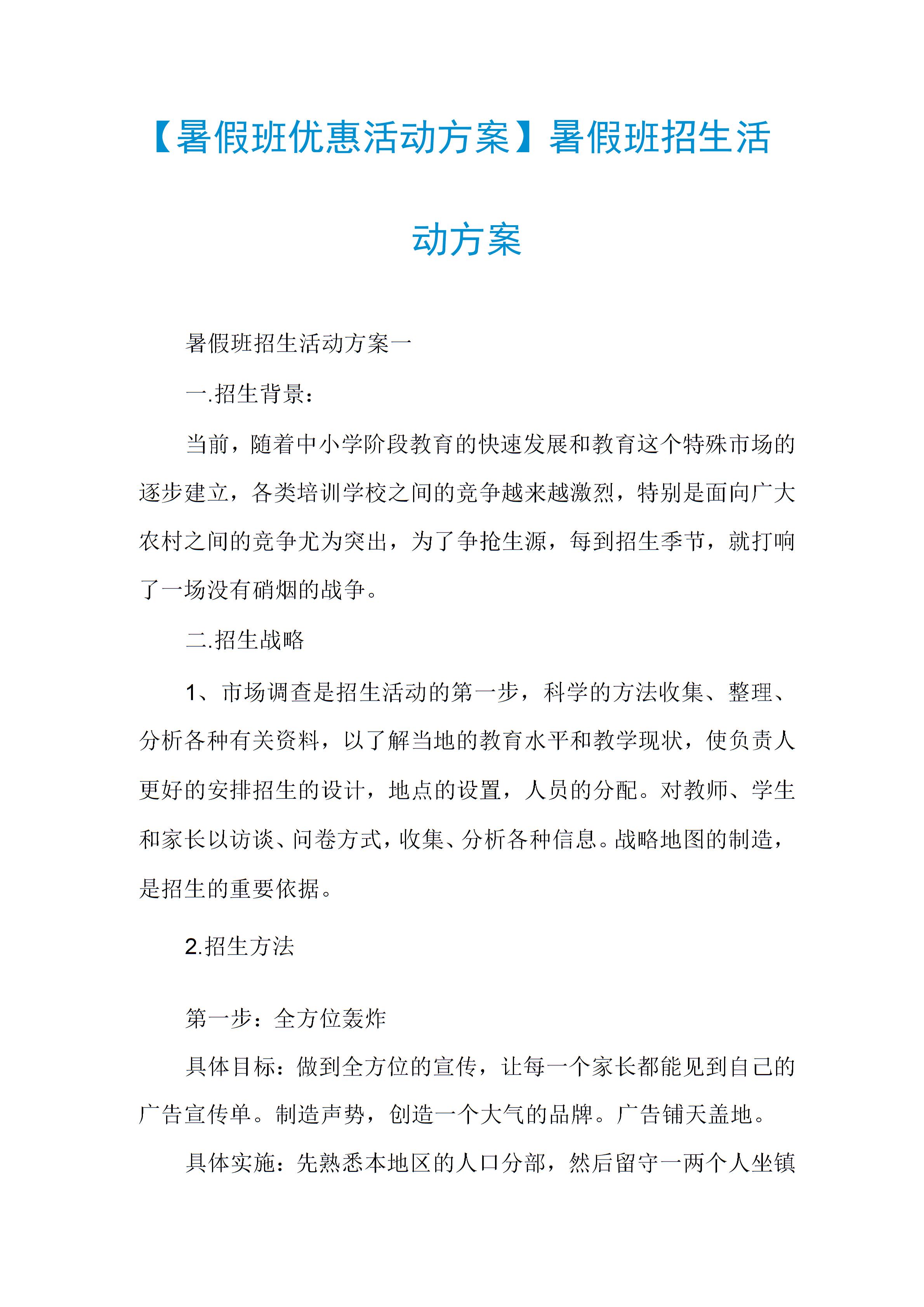 【暑假班优惠活动方案】暑假班招生活动方案1图片