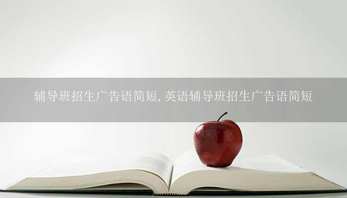 寒假招生宣传策划案_寒假辅导班招生宣传语_寒假英语小学囗语班广州