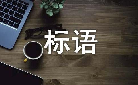 辅导班招生宣传标语