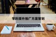 成人学历教育在三四月份如何推广拓客引流