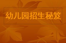 幼儿园招生方法 (1)课件